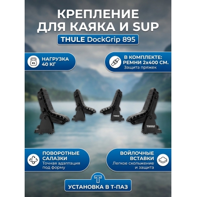 ��������� ��� ��������� ����� � ����� ��� ����������� Thule DockGrip 895