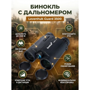 ������� � ����������� Levenhuk Guard 3500