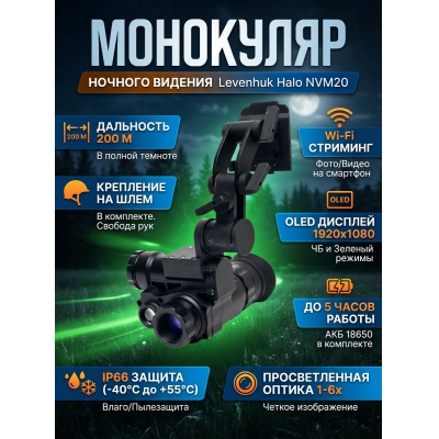 ��������� �������� ������� ������� Levenhuk Halo NVM20 Helmet, � ���������� �� ����