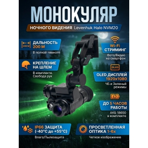 ��������� �������� ������� ������� Levenhuk Halo NVM20 Helmet, � ���������� �� ����