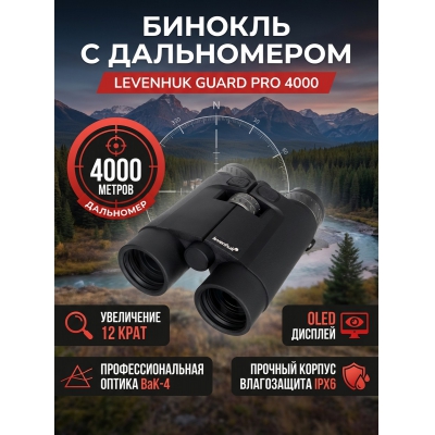 ������� � ����������� Levenhuk Guard PRO 4000
