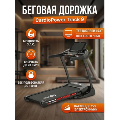 ������� ������� CardioPower Track9