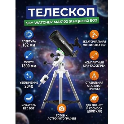 �������� Sky-Watcher MAK102 StarQuest2 EQ2
