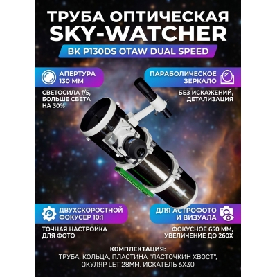 ����� ���������� Sky-Watcher BK P130DS OTAW Dual Speed Focuser