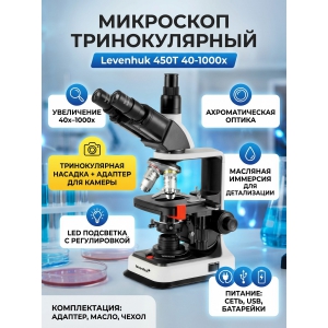 ��������� ������������� Levenhuk 450T