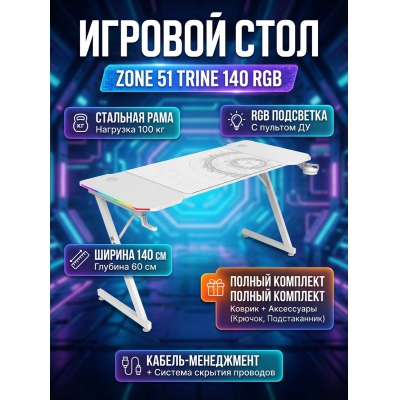���� ������������ ZONE 51 TRINE 140 RGB White