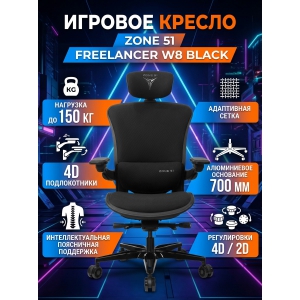 ������ ������������ ������� ZONE 51 FREELANCER W8 Black