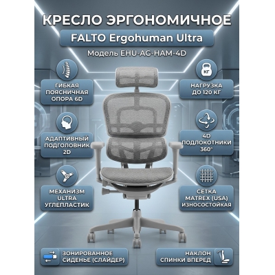 ������ ������������ Falto Ergohuman Ultra (����� ������/����� �������)