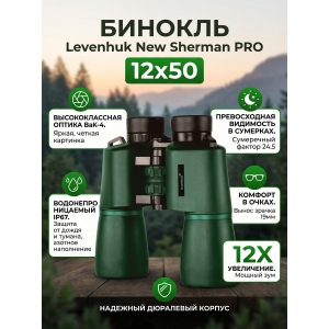������� Levenhuk New Sherman PRO 12x50