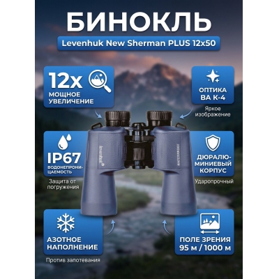 ������� Levenhuk New Sherman PLUS 12x50