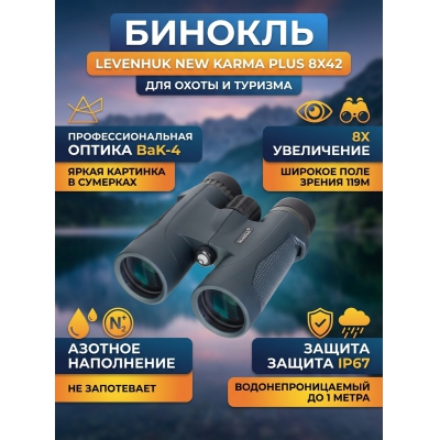 ������� Levenhuk New Karma PLUS 8x42