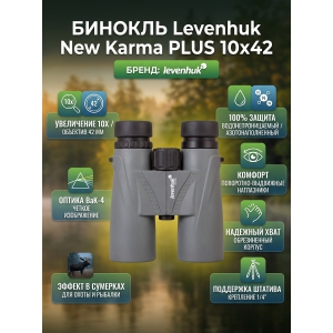 ������� ��� ����� � ������� Levenhuk New Karma PLUS 10x42