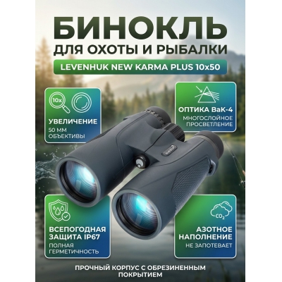 ������� ��� ����� � ������� Levenhuk New Karma PLUS 10x50