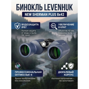 ������� Levenhuk New Sherman PLUS 8x42