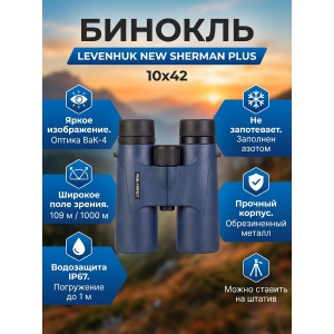 ������� Levenhuk New Sherman PLUS 10x42