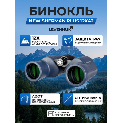 ������� Levenhuk New Sherman PLUS 12x42