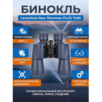 ������� Levenhuk New Sherman PLUS 7x50