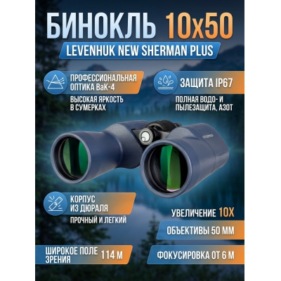 ������� Levenhuk New Sherman PLUS 10x50