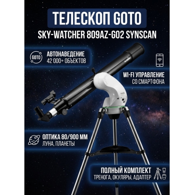�������� Sky-Watcher 809AZ-GO2 SynScan GOTO