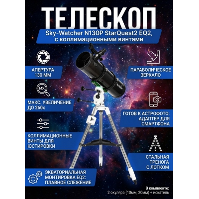 �������� Sky-Watcher N130P StarQuest2 EQ2, � ��������������� �������