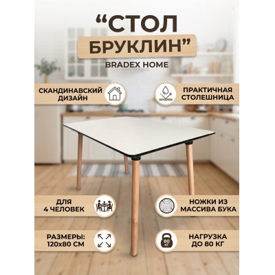 ���� BRADEX HOME Brooklyn 120�80�73,5��, ����� (���� � �������������� ������)