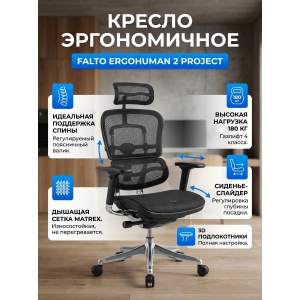 ������ ������������ Falto Ergohuman 2 Project (������ �����)