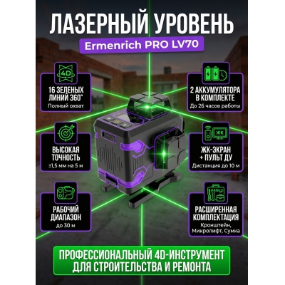 �������� ������� Ermenrich PRO LV70