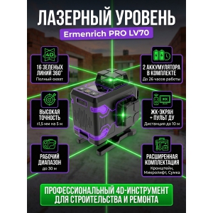 �������� ������� Ermenrich PRO LV70