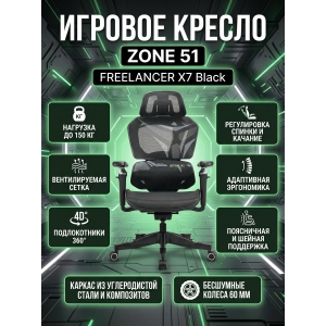 ������ ������������ ZONE 51 FREELANCER X7 Black