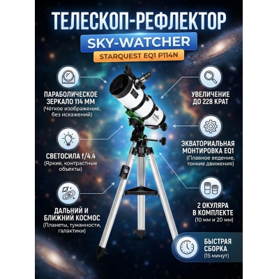 �������� Sky-Watcher P114N StarQuest EQ1