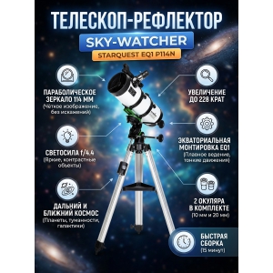 �������� Sky-Watcher P114N StarQuest EQ1