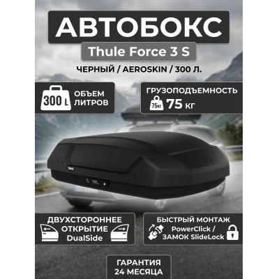 �������� Thule Force 3 S, ������, aeroskin, 300 �.