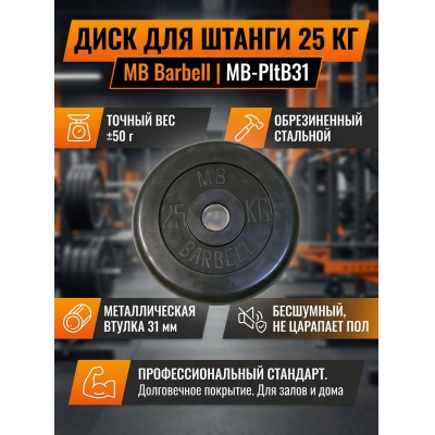 ���� ������������ MB Barbell MB-PltB31-25